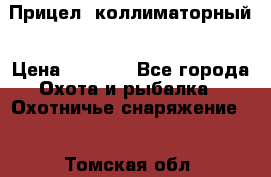  Прицел  коллиматорный › Цена ­ 2 300 - Все города Охота и рыбалка » Охотничье снаряжение   . Томская обл.